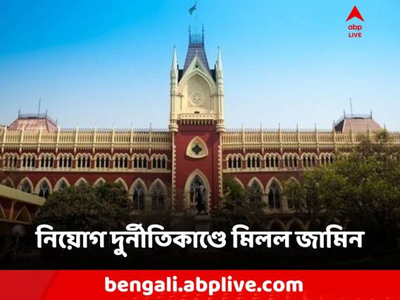 Recruitment Scam: নিয়োগ দুর্নীতি মামলায় জামিন! কী কী শর্ত বেঁধে দিল হাইকোর্ট?