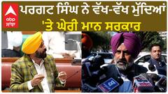 Pargat Singh| ਪਰਗਟ ਸਿੰਘ ਨੇ ਵੱਖ-ਵੱਖ ਮੁੱਦਿਆਂ 'ਤੇ ਘੇਰੀ ਮਾਨ ਸਰਕਾਰ