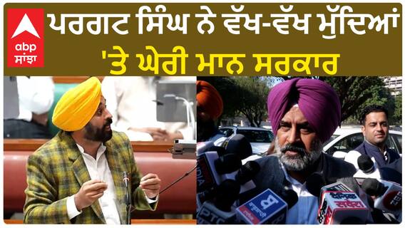 Pargat Singh| ਪਰਗਟ ਸਿੰਘ ਨੇ ਵੱਖ-ਵੱਖ ਮੁੱਦਿਆਂ 'ਤੇ ਘੇਰੀ ਮਾਨ ਸਰਕਾਰ