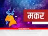 Capricorn Horoscope Today 30 November 2023: मकर राशीला शेअर मार्केटसाठी आजचा दिवस अनुकूल; कामाच्या ठिकाणी मिळेल सहकार्य, पाहा आजचं राशीभविष्य