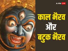 Kaal Bhairav Jayanti 2023: काल भैरव और बटुक भैरव में है बड़ा अंतर, अलग-अलग है इनकी पूजा का महत्व, जानें