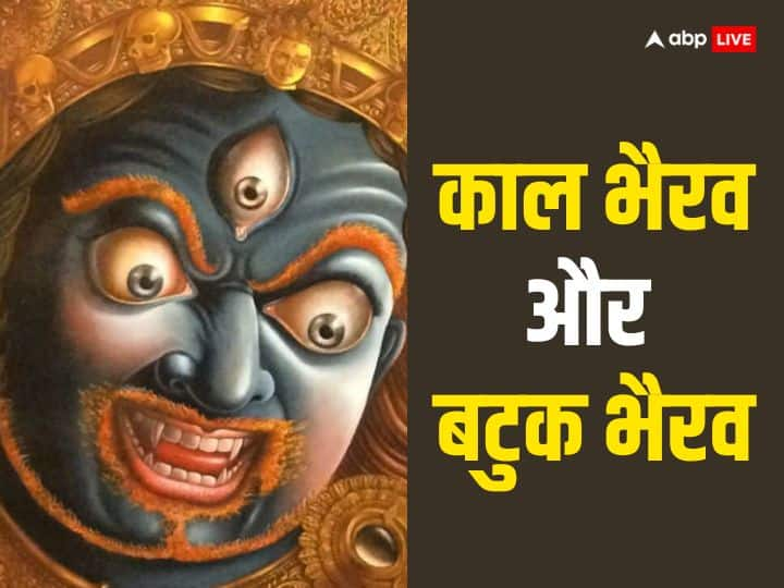 Kaal Bhairav and Batuk Bhairav: 5 दिसंबर 2023 को काल भैरव जयंती मनाई जाएगी. इस दिन काल भैरव की पूजा होती है. बाबा भैरव के दो रूप है काल भैरव-बटुक भैरव. इनकी पूजा का महत्व भी अलग-अलग है. जानें