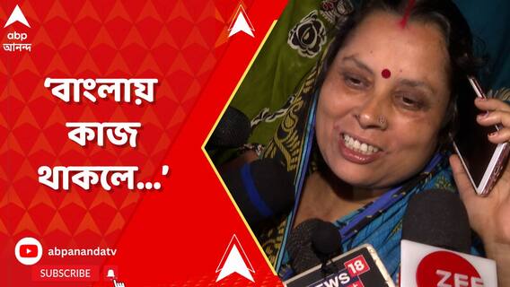 'বাংলায় কাজ নেই, বাধ্য হয়ে বাইরে', আক্ষেপ শ্রমিকের মায়ের