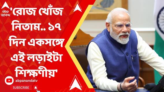 'রোজ খোঁজ নিতাম.. ১৭ দিন একসঙ্গে এই লড়াইটা শিক্ষণীয়', ভিডিও কনফারেন্সে উদ্ধার হওয়া শ্রমিকদের বললেন মোদি