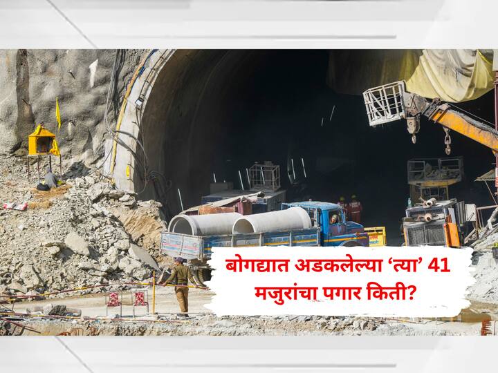 uttarakhand uttarkashi tunnel rescue operation successfull what is salary of 41 workers trapped in silkyara tunnel news update abpp Uttarkashi Tunnel Rescue : बोगद्यात काम करून जीव धोक्यात घालणाऱ्या 'त्या' मजुरांना पगार किती? गरीबीच्या ओझ्यामुळे बोगद्यात अडकले मजूर
