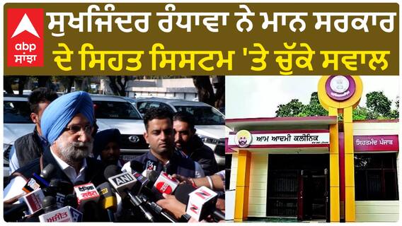 Sukhjinder Randhawa| ਸੁਖਜਿੰਦਰ ਰੰਧਾਵਾ ਨੇ ਮਾਨ ਸਰਕਾਰ ਦੇ ਸਿਹਤ ਸਿਸਟਮ 'ਤੇ ਚੁੱਕੇ ਸਵਾਲ