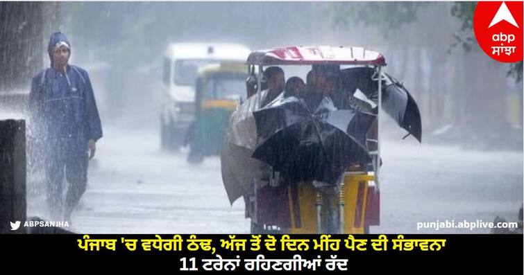 Punjab Weather News:Chance Of Rain For Two Days In Punjab know details Punjab Weather News: ਪੰਜਾਬ 'ਚ ਵਧੇਗੀ ਠੰਢ, ਅੱਜ ਤੋਂ ਦੋ ਦਿਨ ਮੀਂਹ ਪੈਣ ਦੀ ਸੰਭਾਵਨਾ, 11 ਟਰੇਨਾਂ ਰਹਿਣਗੀਆਂ ਰੱਦ, ਜਾਣੋ 4 ਦਸੰਬਰ ਤੱਕ ਮੌਸਮ ਵਿਭਾਗ ਦੀ ਪੇਸ਼ਨਗੋਈ