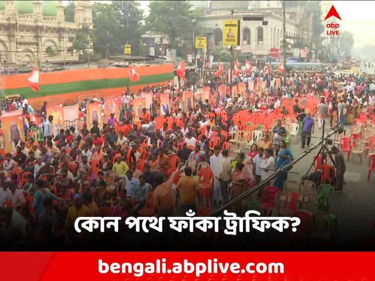 Amit Shah BJP Rally,know the Rally route of BJP, traffic route updates Amit Shah BJP Rally: কোন পথে মিছিল? কোন রাস্তা ধরলে দ্রুত পৌঁছবেন আপনি?