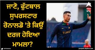 Cristiano Ronaldo: ਜਾਣੋ, ਫੁੱਟਬਾਲ ਸੁਪਰਸਟਾਰ ਰੋਨਾਲਡੋ 'ਤੇ ਕਿਉਂ ਦਰਜ ਹੋਇਆ ਮਾਮਲਾ?