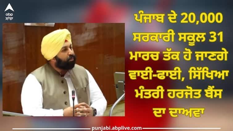 Punjab Vidhan Sabha: 20,000 government schools of Punjab will be Wi-Fi by March 31, Education Minister Harjot Bains claims Punjab Vidhan Sabha: ਪੰਜਾਬ ਦੇ 20,000 ਸਰਕਾਰੀ ਸਕੂਲ 31 ਮਾਰਚ ਤੱਕ ਹੋ ਜਾਣਗੇ ਵਾਈ-ਫਾਈ, ਸਿੱਖਿਆ ਮੰਤਰੀ ਹਰਜੋਤ ਬੈਂਸ ਦਾ ਦਾਅਵਾ