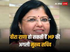 मध्य प्रदेश को मिल सकता है नया मुख्य सचिव, जल्द हो सकती है IAS वीरा राणा के नाम की घोषणा