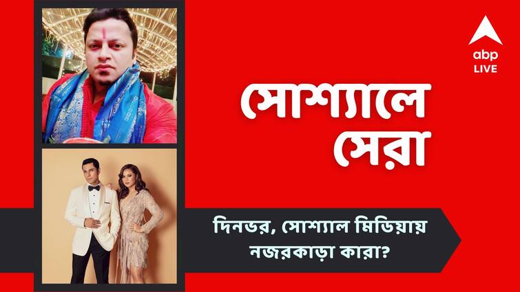 entertainment news anupam hazra post on anupam roy name problem randeep hooda gets married top social posts Top Social Post: 'নাম বিভ্রাট' অনুপম হাজরার, বিয়ে সারলেন রণদীপ হুডা, আজকের 'সোশ্যালে সেরা'