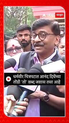Sanjay Raut : धर्मवीर चित्रपटात आनंद दिघेंच्या तोंडी 'तो' शब्द जशास तसा आहे