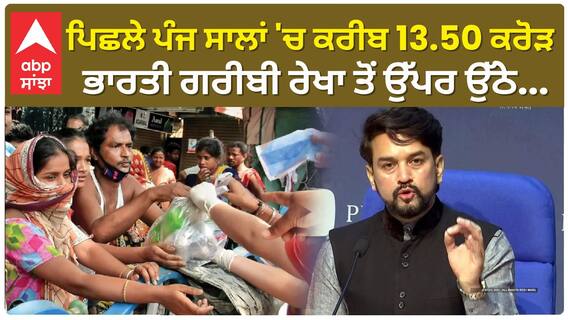 Anurag Thakur। ਪਿਛਲੇ ਪੰਜ ਸਾਲਾਂ 'ਚ ਕਰੀਬ 13.50 ਕਰੋੜ ਭਾਰਤੀ ਗਰੀਬੀ ਰੇਖਾ ਤੋਂ ਉੱਪਰ ਉੱਠੇ...
