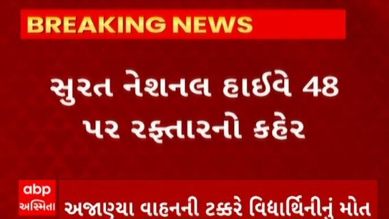 Surat news : સુરત નેશનલ હાઈવે 48 પર અજાણ્યા વાહનની ટક્કરે વિદ્યાર્થિનીનું મોત