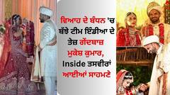 Mukesh Kumar: ਵਿਆਹ ਦੇ ਬੰਧਨ 'ਚ ਬੱਝੇ ਟੀਮ ਇੰਡੀਆ ਦੇ ਤੇਜ਼ ਗੇਂਦਬਾਜ਼ ਮੁਕੇਸ਼ ਕੁਮਾਰ, Inside ਤਸਵੀਰਾਂ ਆਈਆਂ ਸਾਹਮਣੇ
