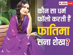 Fatima Sana Shaikh Religion: पापा हिंदू, मां मुस्लिम, किस धर्म को मानती हैं फातिमा सना शेख?