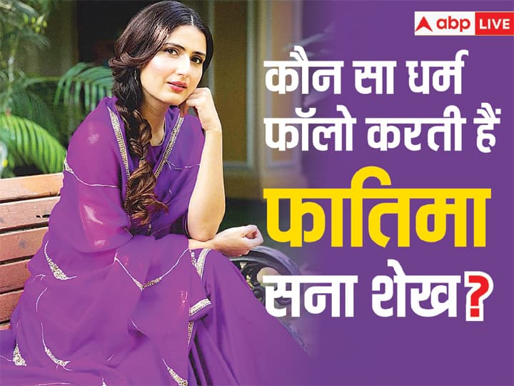 Fatima Sana Shaikh शेख बहुत जल्द फिल्म ‘सैम बहादुर’ में पूर्व प्रधानमंत्री इंदिरा गांधी के रोल में नजर आएंगी. लेकिन इस रिपोर्ट में हम आपको एक्ट्रेस की पर्सनल लाइफ से जुड़ी अहम बातें बता रहे हैं.