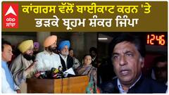 Brahm Shankar Jimpa| ਕਾਂਗਰਸ ਵੱਲੋਂ ਬਾਈਕਾਟ ਕਰਨ 'ਤੇ ਭੜਕੇ ਬ੍ਰਹਮ ਸ਼ੰਕਰ ਜਿੰਪਾ