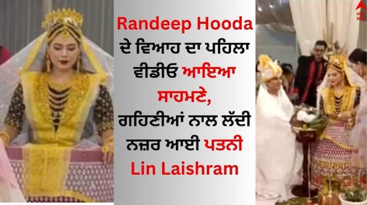 Randeep-hooda-lin-laishram-tie-knot-in-manipur-watch actor first wedding video Randeep Hooda Wedding Video: ਰਣਦੀਪ ਹੁੱਡਾ ਦੇ ਵਿਆਹ ਦਾ ਪਹਿਲਾ ਵੀਡੀਓ ਆਇਆ ਸਾਹਮਣੇ, ਗਹਿਣੀਆਂ ਨਾਲ ਲੱਦੀ ਨਜ਼ਰ ਆਈ ਪਤਨੀ