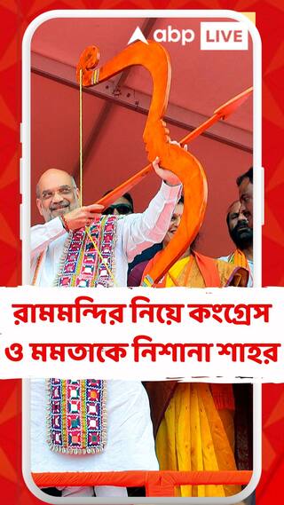 কংগ্রেস ও মমতা মিলে অযোধ্যায় রামমন্দির তৈরি আটকে রেখেছিল: অমিত শাহ