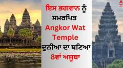 Angkor Wat Temple: ਇਸ ਭਗਵਾਨ ਨੂੰ ਸਮਰਪਿਤ ਅੰਗਕੋਰਵਾਟ ਮੰਦਰ, ਦੁਨੀਆ ਦਾ ਬਣਿਆ 8ਵਾਂ ਅਜੂਬਾ