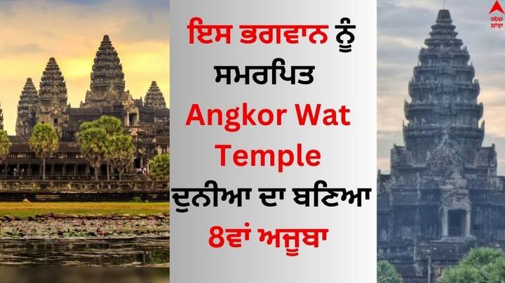 Angkor Wat Temple: ਕੰਬੋਡੀਆ ਦਾ ਅੰਗਕੋਰਵਾਟ ਮੰਦਰ ਇਟਲੀ ਦੇ ਪੌਂਪੇਈ ਨੂੰ ਪਛਾੜ ਕੇ ਦੁਨੀਆ ਦਾ ਅੱਠਵਾਂ ਅਜੂਬਾ ਬਣ ਗਿਆ ਹੈ। ਇਹ 800 ਸਾਲ ਪੁਰਾਣਾ ਮੰਦਰ ਰਾਜਾ ਸੂਰਿਆਵਰਮਨ ਨੇ ਬਣਵਾਇਆ ਸੀ।