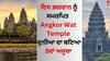Angkor Wat Temple: ਇਸ ਭਗਵਾਨ ਨੂੰ ਸਮਰਪਿਤ ਅੰਗਕੋਰਵਾਟ ਮੰਦਰ, ਦੁਨੀਆ ਦਾ ਬਣਿਆ 8ਵਾਂ ਅਜੂਬਾ