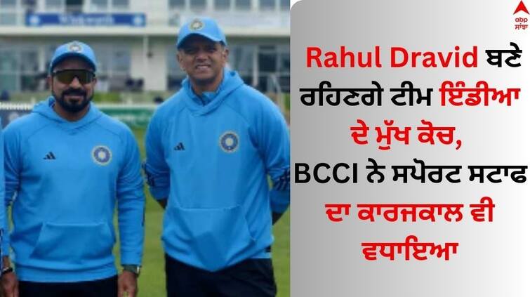 BCCI announces extension contracts for Head Coach Rahul Dravid and Support Staff for Team India Senior Men Rahul Dravid: ਰਾਹੁਲ ਦ੍ਰਾਵਿੜ ਬਣੇ ਰਹਿਣਗੇ ਟੀਮ ਇੰਡੀਆ ਦੇ ਮੁੱਖ ਕੋਚ, BCCI ਨੇ ਸਪੋਰਟ ਸਟਾਫ ਦਾ ਕਾਰਜਕਾਲ ਵੀ ਵਧਾਇਆ