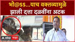 भो@$$...याच वक्तव्यामुळे दत्ता दळवी यांना अटक : ABP Majha