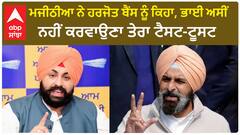 Bikram Majithia| ਮਜੀਠੀਆ ਨੇ ਹਰਜੋਤ ਬੈਂਸ ਨੂੰ ਕਿਹਾ, ਭਾਈ ਅਸੀਂ ਨਹੀਂ ਕਰਵਾਉਣਾ ਤੇਰਾ ਟੈਸਟ-ਟੂਸਟ