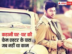 चार साल तक कहानी घर-घर की फेम एक्टर को नहीं मिला था काम, झेले रिजेक्शन, मुश्किल दौर में ऐसे गुजारे थे दिन