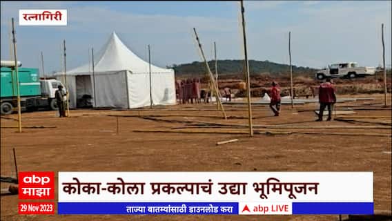 Ratnagiri MIDC : लोटे MIDCत होणाऱ्या कोकाकोला प्रकल्पाचं भुमीपूजन होणार मुख्यमंत्र्यांच्या हस्ते