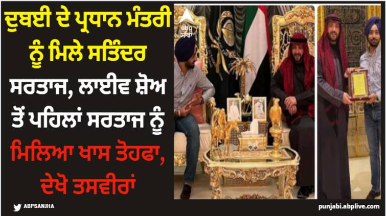 punjabi singer satinder sartaaj to perform live in dubai meets dubai prime minister gets special honor Satinder Sartaaj: ਦੁਬਈ ਦੇ ਪ੍ਰਧਾਨ ਮੰਤਰੀ ਨੂੰ ਮਿਲੇ ਸਤਿੰਦਰ ਸਰਤਾਜ, ਲਾਈਵ ਸ਼ੋਅ ਤੋਂ ਪਹਿਲਾਂ ਸਰਤਾਜ ਨੂੰ ਮਿਲਿਆ ਖਾਸ ਤੋਹਫਾ, ਦੇਖੋ ਤਸਵੀਰਾਂ