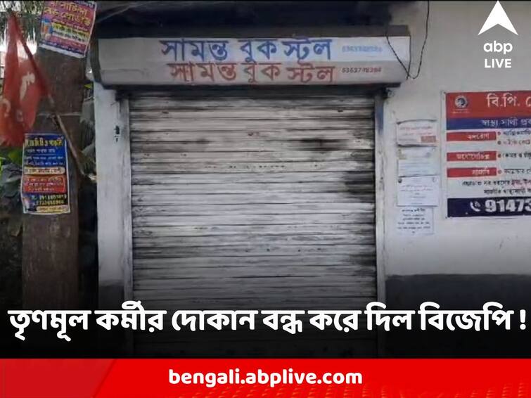 East Medinipur News TMC Worker Book Shop Shut by BJP as he denies to give bus fare for Shah Rally East Medinipur News : শাহের সভায় যেতে জোড়া বাসের ভাড়া না দেওয়ায় তৃণমূল কর্মীর দোকান বন্ধ করে দিল বিজেপি !