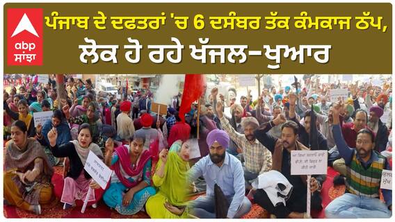 Punjab News। ਪੰਜਾਬ ਦੇ ਦਫਤਰਾਂ 'ਚ 6 ਦਸੰਬਰ ਤੱਕ ਕੰਮਕਾਜ ਠੱਪ, ਲੋਕ ਹੋ ਰਹੇ ਖੱਜਲ-ਖੁਆਰ