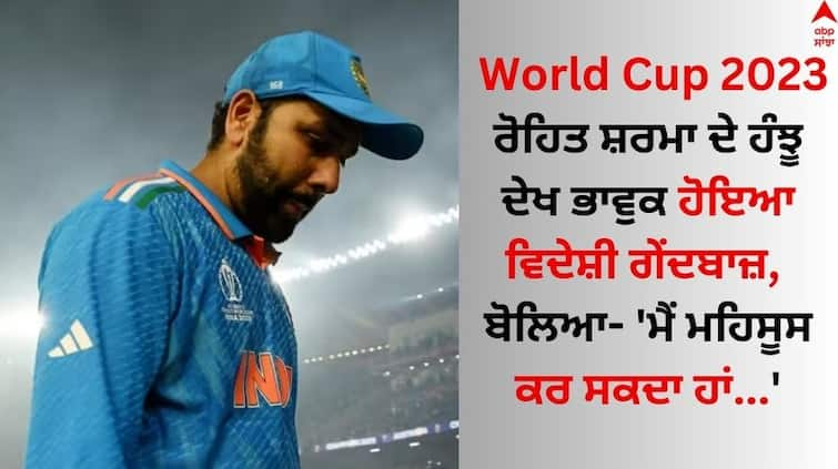 World Cup 2023 ind-vs-aus-mitchell-mcclenaghan-feel-sad-for-rohit-sharma World Cup 2023: ਰੋਹਿਤ ਸ਼ਰਮਾ ਦੇ ਹੰਝੂ ਦੇਖ ਭਾਵੁਕ ਹੋਇਆ ਵਿਦੇਸ਼ੀ ਗੇਂਦਬਾਜ਼, ਬੋਲਿਆ- 'ਮੈਂ ਮਹਿਸੂਸ ਕਰ ਸਕਦਾ ਹਾਂ...'