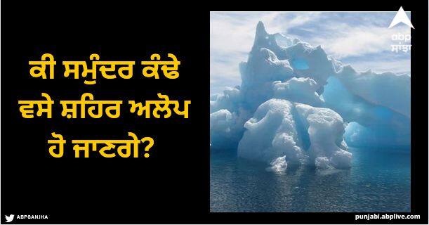 worlds largest iceberg is moving in Antarctica will the cities situated on the seashore disappear Largest Iceberg: ਕੀ ਸਮੁੰਦਰ ਕੰਢੇ ਵਸੇ ਸ਼ਹਿਰ ਅਲੋਪ ਹੋ ਜਾਣਗੇ? ਖਿਸਕ ਰਿਹਾ ਦੁਨੀਆ ਦਾ ਸਭ ਤੋਂ ਵੱਡਾ ਆਈਸਬਰਗ