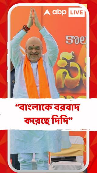 জীবনে কোনও নেতার বাড়িতে এত নোটের বান্ডিল দেখিনি: অমিত শাহ