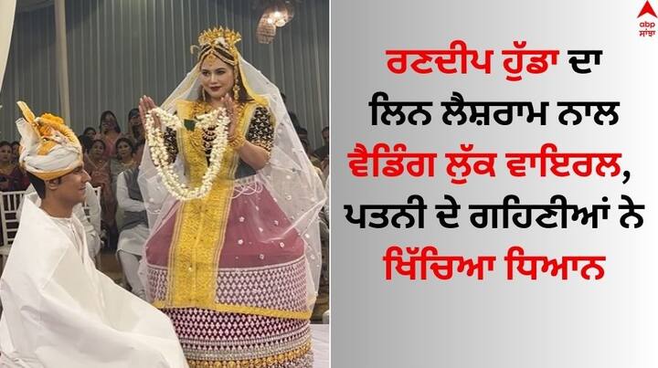 Randeep Hooda Wedding Video: ਬਾਲੀਵੁੱਡ ਅਦਾਕਾਰ ਰਣਦੀਪ ਹੁੱਡਾ (Randeep Hooda) ਅੱਜ ਯਾਨੀ 29 ਨਵੰਬਰ ਨੂੰ ਆਪਣੀ ਪ੍ਰੇਮਿਕਾ ਲਿਨ ਲੈਸ਼ਰਾਮ ਨਾਲ ਵਿਆਹ ਦੇ ਬੰਧਨ ਵਿੱਚ ਬੱਝ ਗਏ ਹਨ।