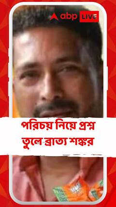 'এরা আসলে কারা ?' পরিচয় নিয়ে প্রশ্ন তুলে ব্রাত্য শঙ্কর ঘোষ