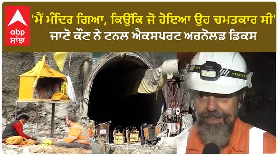 Uttarakhand Tunnel Rescue | ਜਾਣੋ ਕੌਣ ਨੇ ਟਨਲ ਐਕਸਪਰਟ ਪ੍ਰੋਫੈਸਰ ਅਰਨੋਲਡ ਡਿਕਸ