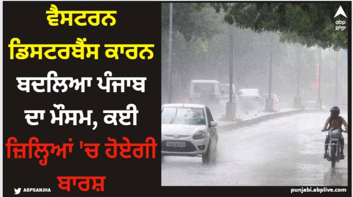 weather report punjab westren disturbance afftects weather in punjab it s likely to rain in many districts Punjab Weather Today: ਵੈਸਟਰਨ ਡਿਸਟਰਬੈਂਸ ਕਾਰਨ ਬਦਲਿਆ ਪੰਜਾਬ ਦਾ ਮੌਸਮ, ਕਈ ਜ਼ਿਲ੍ਹਿਆਂ 'ਚ ਹੋਏਗੀ ਬਾਰਸ਼