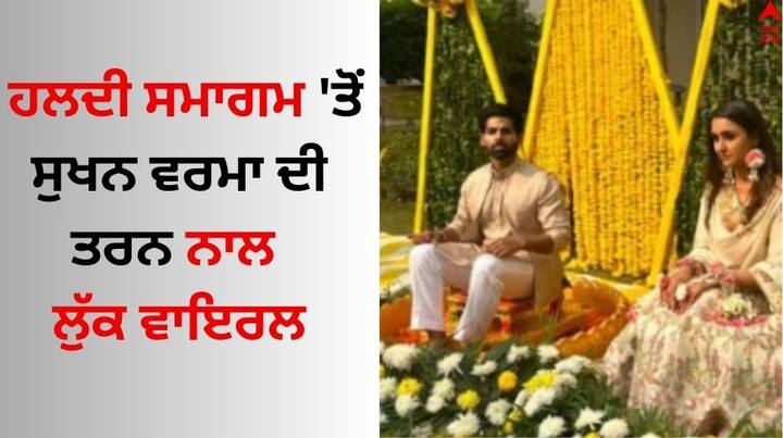 Sukhan Verma-Taran First Pic On Haldi Ceremony: ਪੰਜਾਬੀ ਗਾਇਕ ਤੇ ਅਦਾਕਾਰ ਪਰਮੀਸ਼ ਵਰਮਾ ਪੰਜਾਬੀ ਸਿਨੇਮਾ ਜਗਤ ਦੇ ਦਿੱਗਜ ਗਾਇਕਾਂ ਵਿੱਚੋਂ ਇੱਕ ਹਨ।