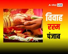 Punjabi Wedding: पंजाबी शादी में चुन्नी चढ़ाने, चूड़ा, कलीरे और घड़ोली की रस्म है खास, जानें इसका महत्व