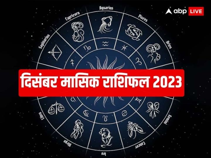 December Masik Rashifal 2023 Monthly Horoscope Lucky Zodiac Signs Of This Month December Rashifal 2023: साल का आखिरी महीना इन 5 राशियों के लिए बेहद फलदायी, दिसंबर देगा शुभ परिणाम