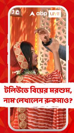 টলিউডে বিয়ের মরশুম, নাম লেখালেন রুকমাও? অভিনেত্রীর সিঁথিতে সিঁদুর দিল কে?