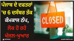 Sangrur News: ਪੰਜਾਬ ਦੇ ਦਫਤਰਾਂ 'ਚ 6 ਦਸੰਬਰ ਤੱਕ ਕੰਮਕਾਜ ਠੱਪ, ਲੋਕ ਹੋ ਰਹੇ ਖੱਜਲ-ਖੁਆਰ