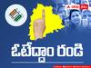 Lets Vote :  ఓటేద్దాం రండి - ఓటు మన హక్కే కాదు  బాధ్యత కూడా !