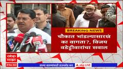 Vijay Wadettiwar : भुजबळ आणि विखेंनी कॅबिनेटमध्ये बोलावं, वडेट्टीवार यांची प्रतिक्रिया ABP Majha